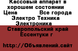 Кассовый аппарат в хорошем состоянии › Цена ­ 2 000 - Все города Электро-Техника » Электроника   . Ставропольский край,Ессентуки г.